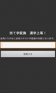 How to get 当て字変換　漢字上等！ 2.2 unlimited apk for pc