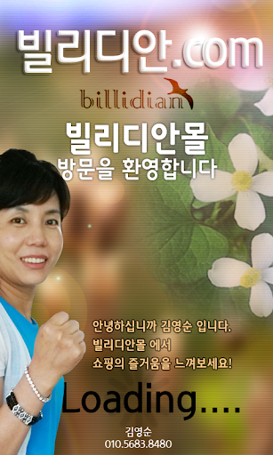 빌리디안몰 billidian 김영순몰