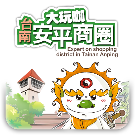 臺南(台南)安平商圈大玩咖 行動觀光導覽 LOGO-APP點子