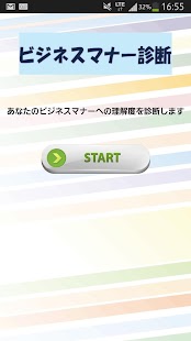 就職活動にオススメ！ビジネスマナー診断