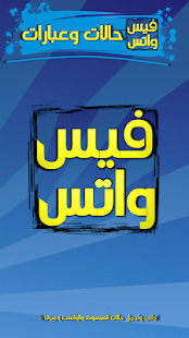 How to get حالات فيس واتس حديثه 2016 1.4 unlimited apk for bluestacks