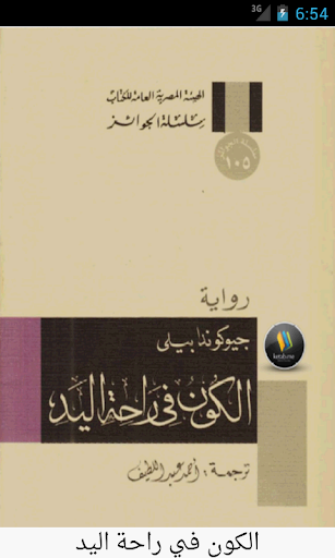 رواية الكون في راحة اليد