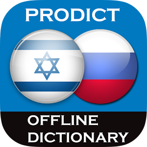 Hebrew Russian dictionary 2.8