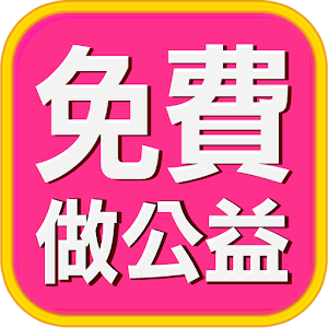 免費做公益 生產應用 App LOGO-APP開箱王