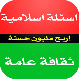 لعبة الأسئلة ثقافة اسلامية APK for Blackberry | Download ...