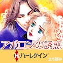 【ハーレクイン】アポロンの誘惑　立読み