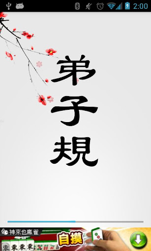 弟子規- Android Apps on Google Play