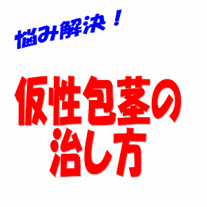 仮性包茎の治し方！.apk 1.0