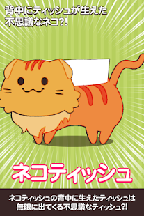 Free Download ネコティッシュ★10秒の暇つぶしアプリ APK for Android