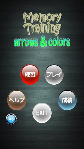 記憶特訓 - Arrows Colors