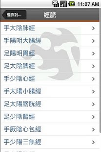 經絡對應表 JingLuo Table Screenshots 1