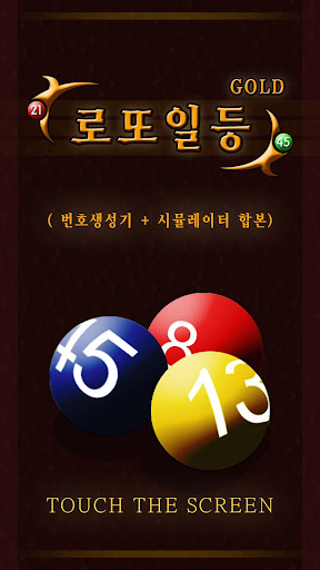 免費下載生活APP|로또일등Gold(번호생성기+시뮬레이터 합본) app開箱文|APP開箱王