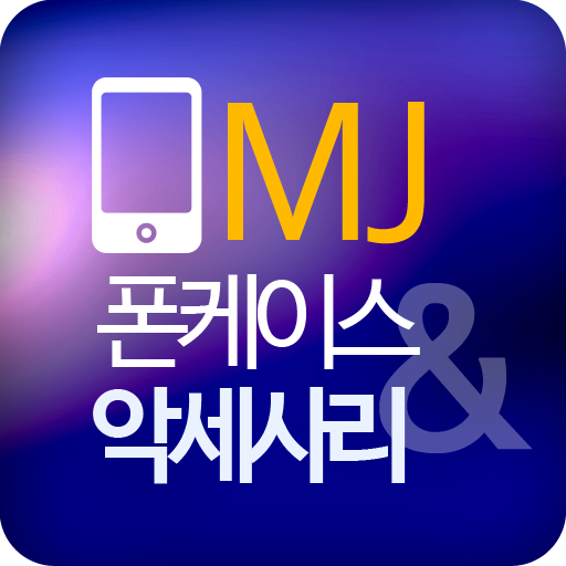 엠제이 악세사리 LOGO-APP點子