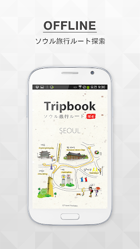 오프라인 서울 여행지 길안내 ソウルナビ tripbook