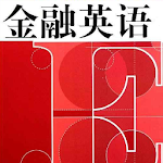 Cover Image of 下载 专业金融英语-字典 1.1 APK