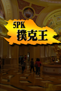 How to download 5PK撲克王(Life) 1.11 apk for pc