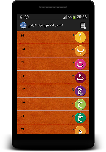 【免費書籍App】تفسير الاحلام _بدون انترنت_-APP點子