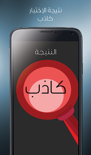 免費下載娛樂APP|كشف الكذب الجهاز المطور للكذب app開箱文|APP開箱王