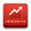 브랜드앱 성공의 조건 logo