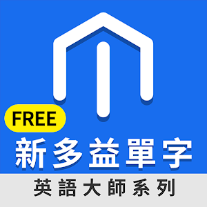 新多益單字Free.apk 1.1