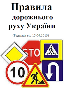 How to download ПДД Украины (ПДР України) 1.11 unlimited apk for laptop