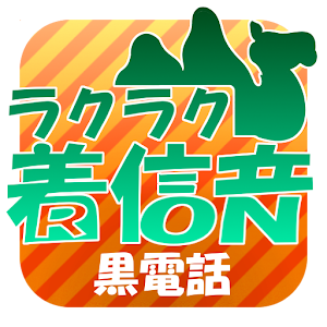やりすぎ黒電話　ラクラク着信音 logo