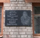 Памятная  табличка ветерану ВОВ Курманину В.М
