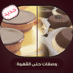 وصفات حلى القهوة 1.0