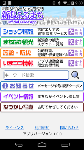 新潟ふるまち 地域ナビゲーションアプリ