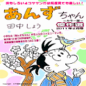 あんずちゃん2011年2月号 logo