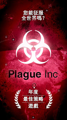 免費下載模擬APP|Plague Inc. (瘟疫公司) app開箱文|APP開箱王
