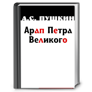 Арап Петра Великого. А.Пушкин 1.0.1