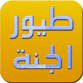 طيور الجنة Apk