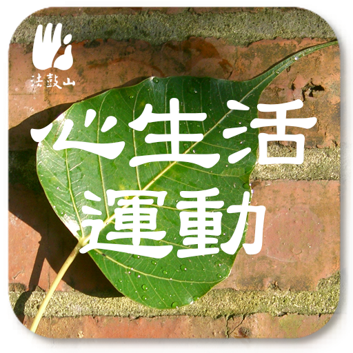 心生活運動 LOGO-APP點子