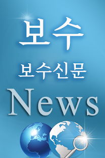 How to download 보수신문 1.0.1 apk for bluestacks