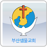 부산샘물교회 Application icon