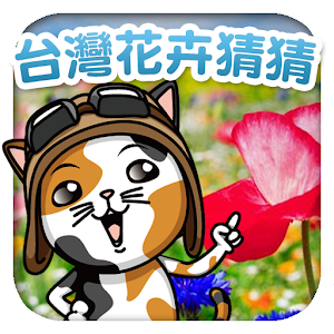 台灣花卉猜猜.apk 1.0