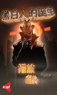 Free Download 黑白人的诞生-廣告 APK for PC