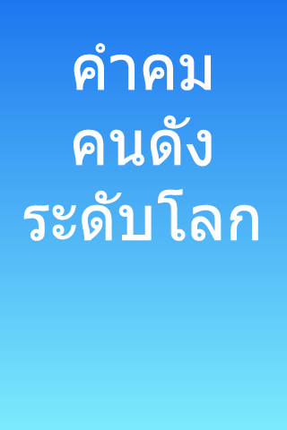 【免費生活App】คำคม คนดังระดับโลก-APP點子