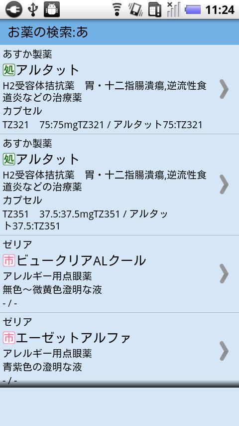 お薬と病気の百科事典 Screen 2