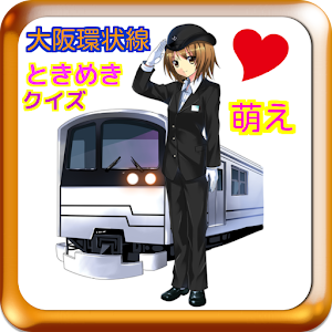 大阪環状線ときめきクイズ　鉄道.apk 1.1.1