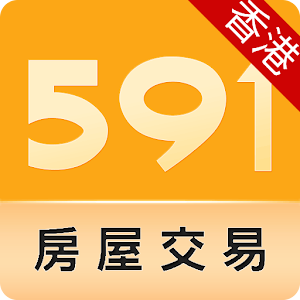 591房屋交易(香港)- 租屋、買樓、放盤就係快！簡單易用！ 1.5.0
