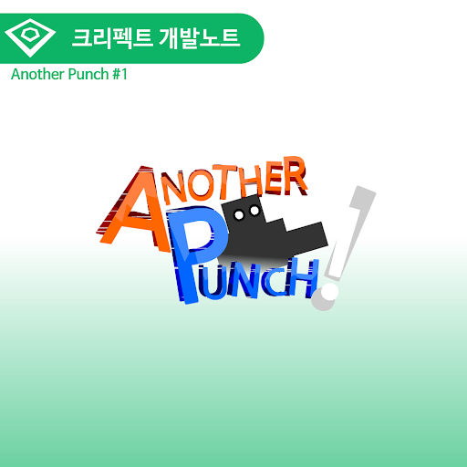 Another Punch - 어나더 펀치 FREE