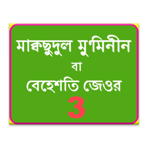 Bangla Moqsudul Mumineen 3
