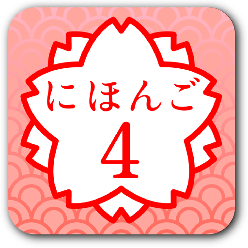 日語４ (JLPT N2) LOGO-APP點子