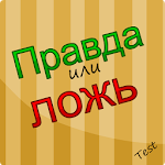 Cover Image of Download Правда или ложь -Тест 1.1.4 APK
