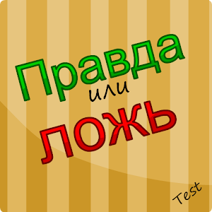 Правда или ложь -Тест logo