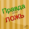 code triche Правда или ложь -Тест gratuit astuce