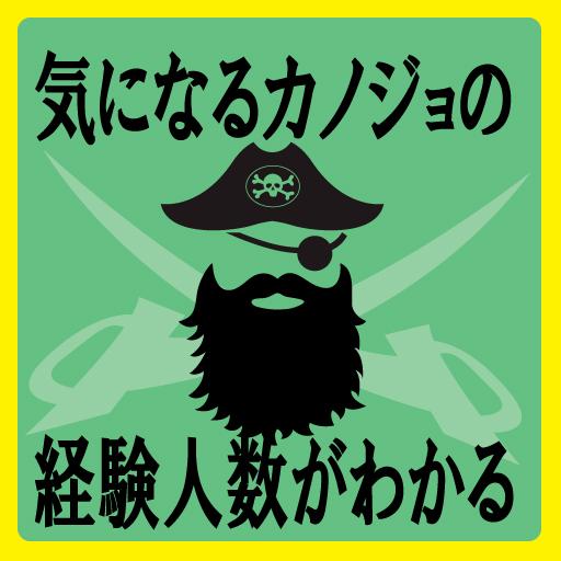 カノジョの経験人数がわかる！（合コン・コンパ・飲み会） LOGO-APP點子