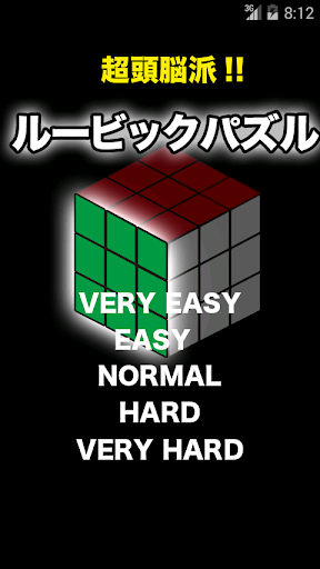 超頭脳派！！ルービックパズル